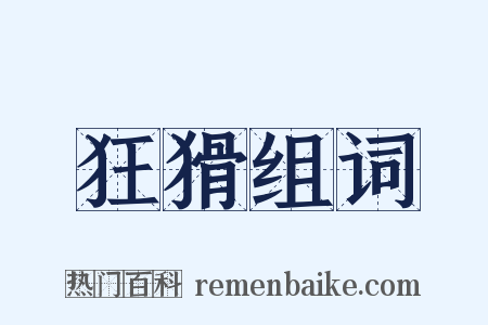 狂猾组词是什么意思的图片